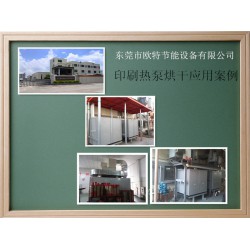 印刷熱泵烘干機 印刷節能改造