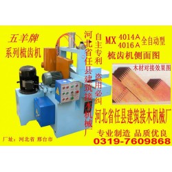 插接機(jī)、齒接機(jī)