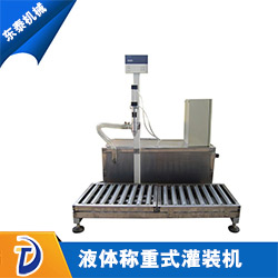 【液體稱重式灌裝機】 調速灌裝 避免沖沫