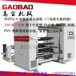 高寶WZFQ-A 全自動紙張分切機（白卡，牛皮）