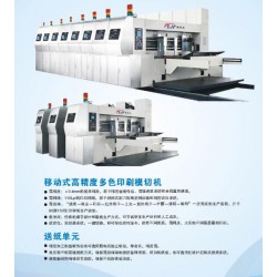 移動式高精度多色印刷模切機