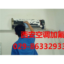 西安哪里有提供信譽好的空調加氟|未央空調保養