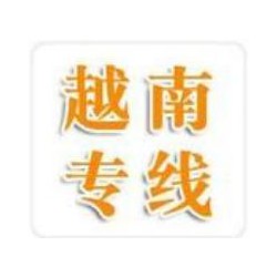 珠海到越南河內，海陽，胡志明貨運門到門哪家強 英邦物流