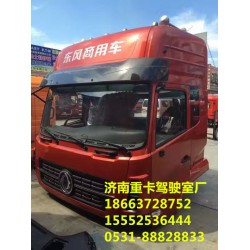 暢銷全國銷售 二汽東風(fēng)重卡 東風(fēng)新天龍 駕駛室總成專賣 車身輪胎護(hù)罩銷售價格低質(zhì)量好