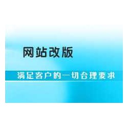邯鄲網(wǎng)站改版價(jià)格/費(fèi)用/哪兒好/選擇網(wǎng)加思維