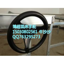 【苗床手輪】苗床手輪廠家批發|苗床手輪價格|批發