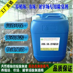 養豬場糞便除臭劑 高效除臭 無毒無刺激 廠家直銷 可200倍稀釋