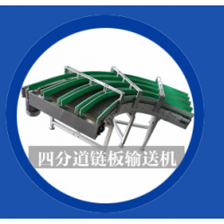 供應四分道鏈板輸送機