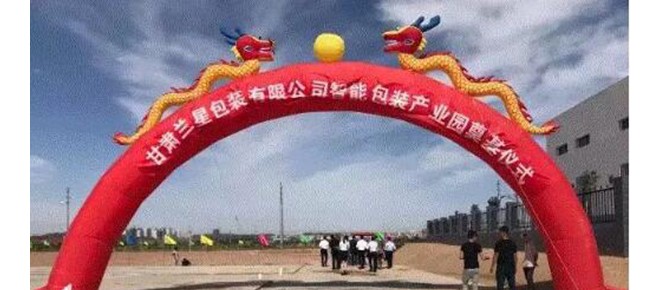 甘肅蘭星包裝產業園項目在新區開工建設