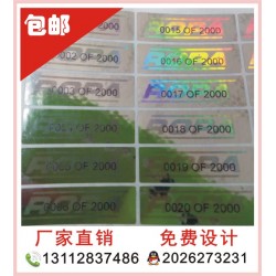 全息貼紙、酒類全息防偽標簽，化妝品防偽印刷