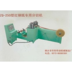 ZQ-250型紅鋼紙專用分切機