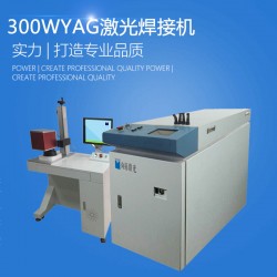 300W YAG光纖金屬激光焊接機(jī)品牌廠家哪家好 價(jià)格多少錢(qián)