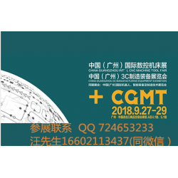 【CGMT】中國廣州國際數控機床展覽會