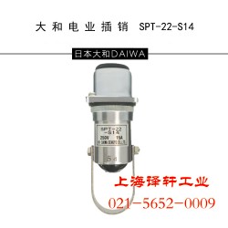 特銷DAIWA大和電業安全插銷SPT-22-S14上海譯軒