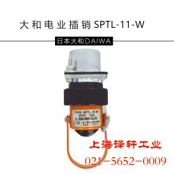 日本原裝大和電業安全插銷和泉開關上海譯軒