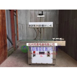 臨川防爆封口機廠家，連續式防爆封口機報價