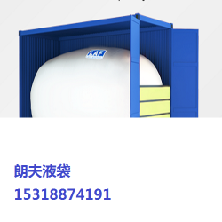 朗夫包裝 集裝箱液袋*級生產商 液袋業務部