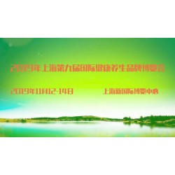 2019上海養生健康產業展暨*產業展