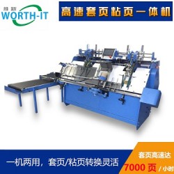 東莞維新智能，套頁粘頁機
