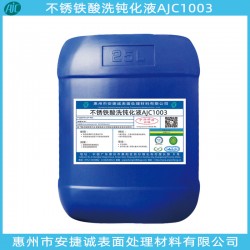 不銹鐵酸洗鈍化劑哪家好？當(dāng)然信賴安捷誠