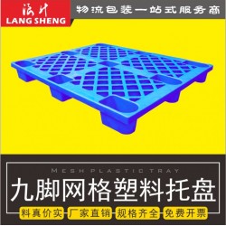 供應清遠塑料托盤_清遠地臺板_廠家直銷_特價批發_價格實惠