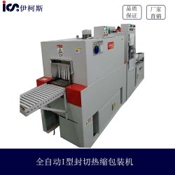 變頻節能型售后*保*全自動L型封切熱縮包裝機