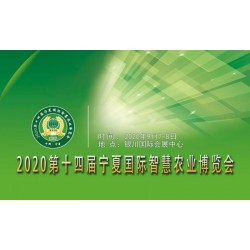 20銀川國際智慧農業展覽會|銀川智慧農業展|銀川智慧農業展