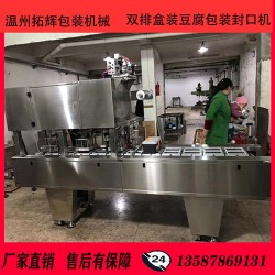 雙排盒裝豆腐連續式灌裝封口機盒裝魚豆腐包裝封口機