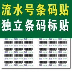 訂制獨(dú)立條碼標(biāo)簽流水號條碼產(chǎn)品標(biāo)簽外箱包裝盒標(biāo)簽不干膠貼紙貼
