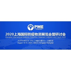 2020上海國際防疫物資展覽會展位有限，預定從速