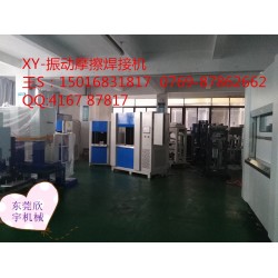 塑料振動焊接，震動摩擦機設備焊接機廠家，福建汽配儀表盤