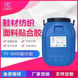 耐水型貼合膠  手感柔軟 耐水洗 水性環保膠廠家直供