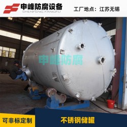 申峰專業(yè)生產(chǎn)不銹鋼儲(chǔ)罐、鋼襯PO儲(chǔ)罐、貯罐、沉淀槽
