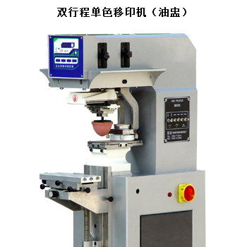 雙行程單色移印機(jī)（油盅）