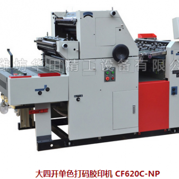 大四開單色打碼膠印機(jī) CF620C-NP