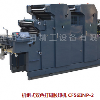 機(jī)組式雙色打碼膠印機(jī) CF56IINP-2