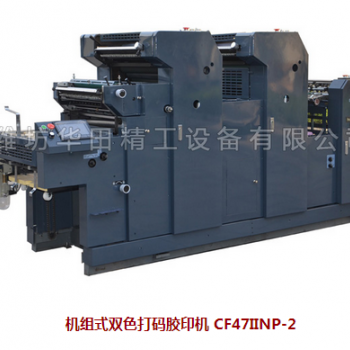 機(jī)組式雙色打碼膠印機(jī) CF47IINP-2