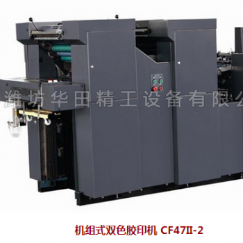 機(jī)組式雙色膠印機(jī) CF47II-2