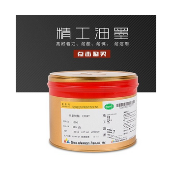 1300-120系列精工油墨 優質耐溶劑絲印油墨
