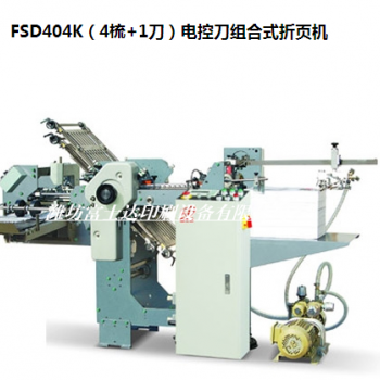 FSD404K（4梳+1刀）電控刀組合式折頁機(jī)