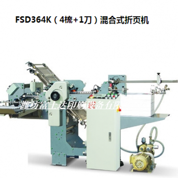 FSD364K（4梳+1刀）混合式折頁機(jī)