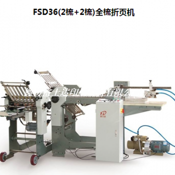 FSD36(2梳+2梳)全梳折頁機(jī)