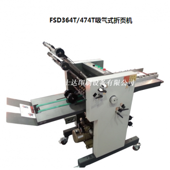FSD364T/474T吸氣式折頁機(jī)