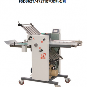 FSD362T/472T吸氣式折頁機(jī)