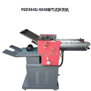 FSD384S/404S吸氣式折頁機(jī)