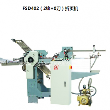 FSD402（2梳+0刀）折頁機(jī)