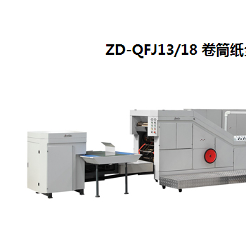 ZD-QFJ13/18 卷筒紙全自動方底紙袋機