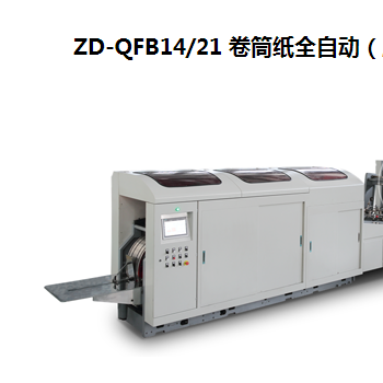 ZD-QFB14/21 卷筒紙全自動（扁繩）方底紙袋機