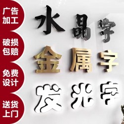 廣告字制作，噴繪寫真，廣告燈箱、標識標牌、文化墻、形象墻