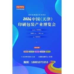 2024中國天津印刷技術展，華北印刷包裝展
